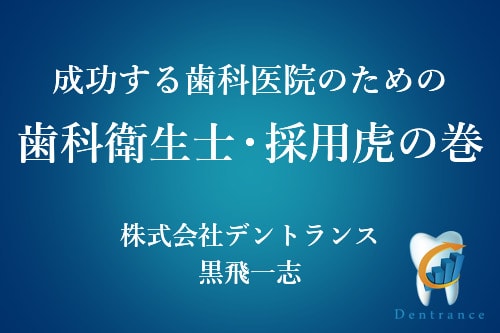 特典３：20年、歯科衛生士採用で困らない「歯科衛生士採用　虎の巻」理念通りのスタッフに変わっていく「簡易・人事評価表」をプレゼント！