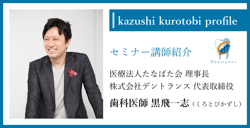歯科経営塾講師、株式会社デントランス代表歯科医師黒飛一志紹介