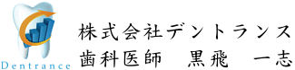 株式会社デントランス代表黒飛一志